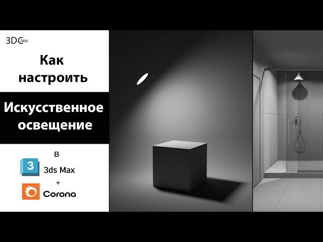 Как настроить искусственный свет в 3Ds Max+Corona в закрытом помещении.