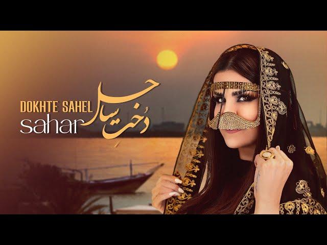 Sahar " Dokhte sahel " OFFICIAL MUSIC VIDEO