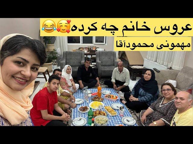 ولاگ مهمانی و دورهمی با پذیرایی از خانواده محمود آقا 