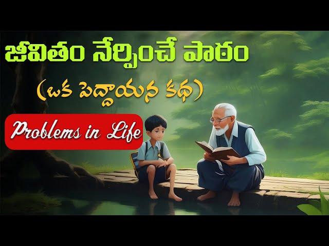 జీవితం యొక్క సమస్యలు ,ఒక వృద్ధుడి కథ| The Power of a Motivational Story|Two Plants Inspiring Journey