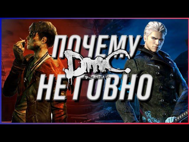 Почему DmC: Devil may Cry НЕ ГОВНО?