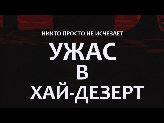 Ужас в Хай-Дезерт: крутой фильм 2021 года