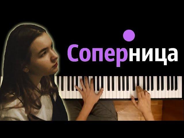 Алена Швец - Соперница ● караоке | PIANO_KARAOKE ● + НОТЫ & MIDI