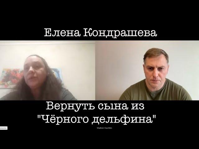 Беседа с Еленой Кондрашевой, вернувшей своего сына из плена "Чёрного дельфина". В поддержку матерей!