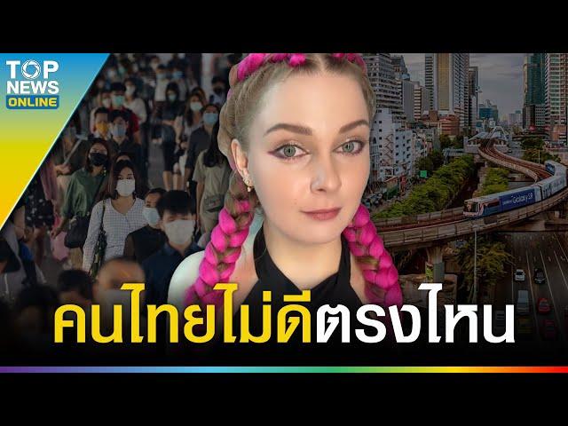 “สาวรัสเซีย” หัวใจไทย โดนเพื่อนร่วมชาติบูลลี่ หลังบอกจะแต่งงานกับคนไทย | TOPUPDATE