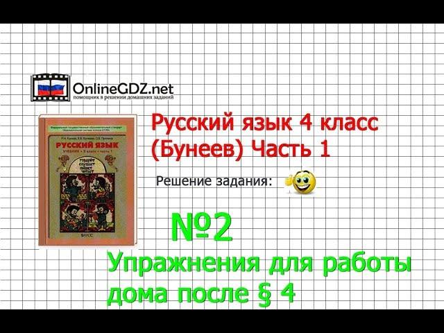 Упражнение 2 Работа дома §4 — Русский язык 4 класс (Бунеев Р.Н., Бунеева Е.В., Пронина О.В.) Часть 1