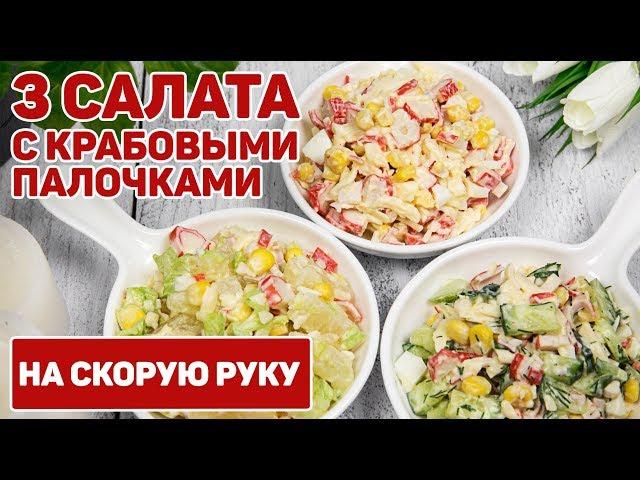 3 Салата с КРАБОВЫМИ палочками на Любой ВКУС! - Крабовый Салат САМЫЕ ВКУСНЫЕ ВАРИАНТЫ ПРИГОТОВЛЕНИЯ!