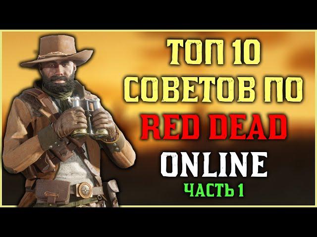 Топ 10 советов по Red Dead Online в 2024! Часть первая!