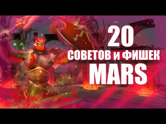 20 СОВЕТОВ и ФИШЕК - MARS