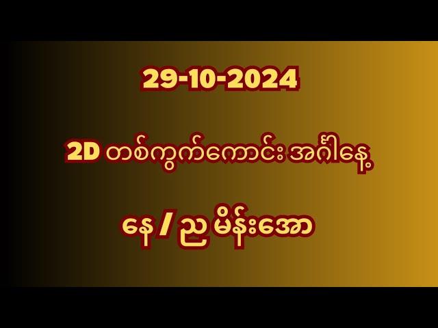 29-10-2024 အင်္ဂါနေ့ တစ်ရက်တာဆက်အောင်ကြမယ် #2d #2d3dmyanmar#2dmyanmar #2d3d #2dlive #2d3dlive #2d