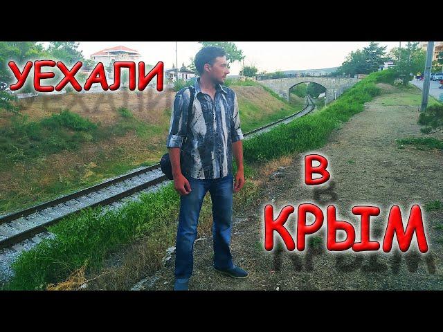  Все-таки решились и уехали жить в Крым! Вот это поворот... 