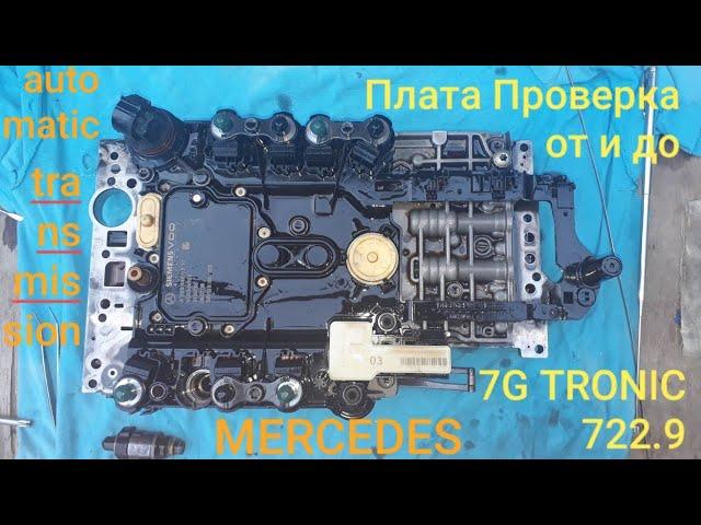 Проверяем плату и датчики оборотов Mercedes Часть 3. АКПП 7G TRONIC. 722.9 ! automatic transmission.