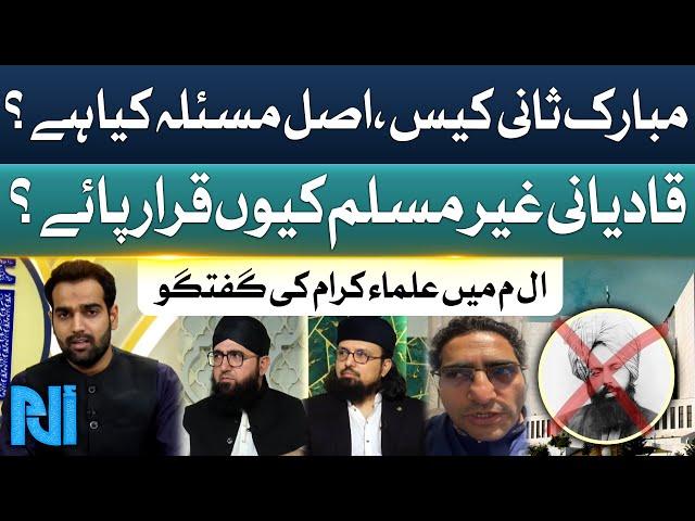 What is Mubarak Sani Case? | Why Qadiani's Declared as Non Muslims ? | Alif Laam Meem | GTV Islamic