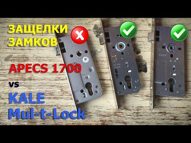 Не работает Защелка замка Apecs 1700 - Сравнение с KALE и Mul-t-Lock