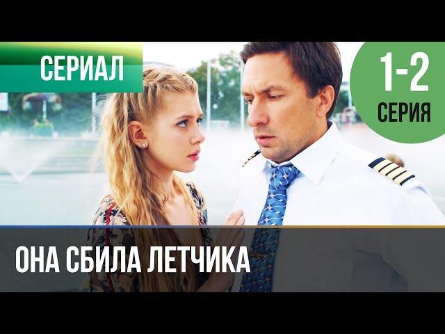 ▶️ Она сбила летчика 1 и 2 серия - Мелодрама | Фильмы и сериалы - Русские мелодрамы