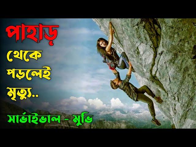 The Ledge Movie Explain In Bangla | Survival Thriller | Cottage Screen