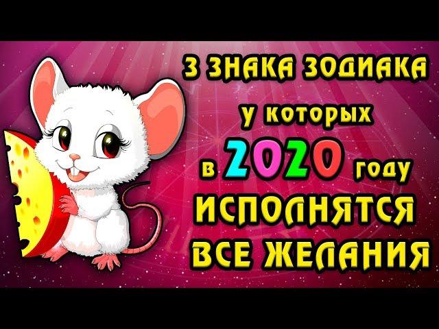 3 ЗНАКА ЗОДИАКА у которых в 2020 году ИСПОЛНЯТСЯ ВСЕ ЖЕЛАНИЯ. Гороскоп на 2020 год