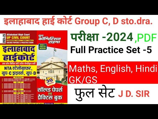 यूथ कंपटीशन टाइम बुक प्रैक्टिस सेट -5 इलाहाबाद हाई कोर्ट GROUP C, D, STONO AND DRIVER /FULL PRACTICE