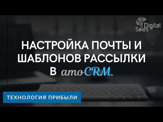 Настройка почты и создание шаблонов рассылки в amoCRM