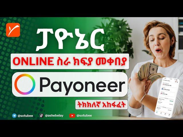 ትክክለኛው ፓዮኔር አካውንት አከፋፈት || how to open payoneer account 2023 | Ethiopia