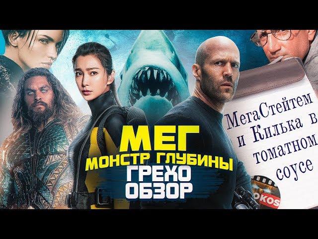 Грехо-Обзор "Мег: Монстр глубины"