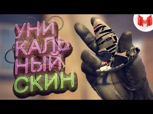 #19 CS:GO - Уникальный скин