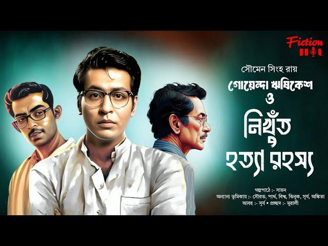 (#detective) নিখুঁত হত্যা রহস্য | bengali audio story | goyenda, adventure @fictionhut