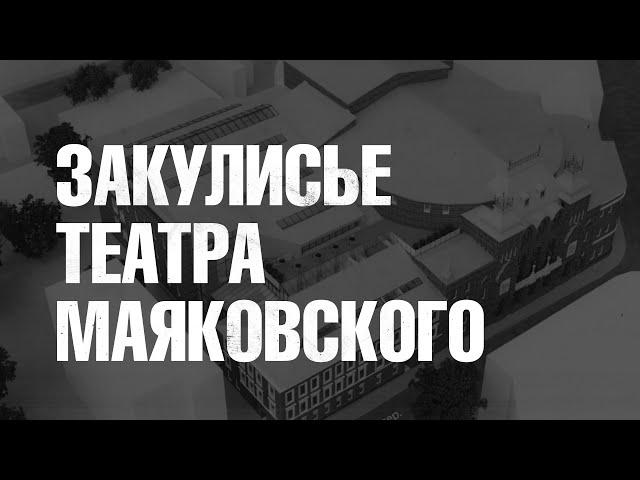 Закулисье Театра Маяковского