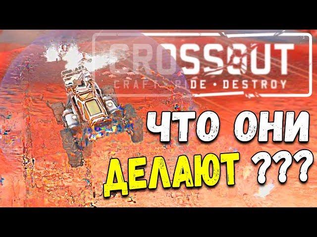 ТАКОГО(бреда)ВЫ ЕЩЁ НЕ ВИДЕЛИ ! • Crossout