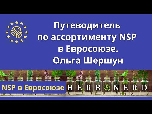 Продукты NSP в ЕС: ассортимент, и кому они нужны, -  Ольга Шершун