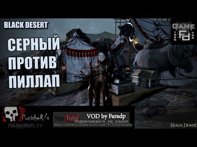 Black Desert / Серный Рудник vs Тюрьма Пиллап