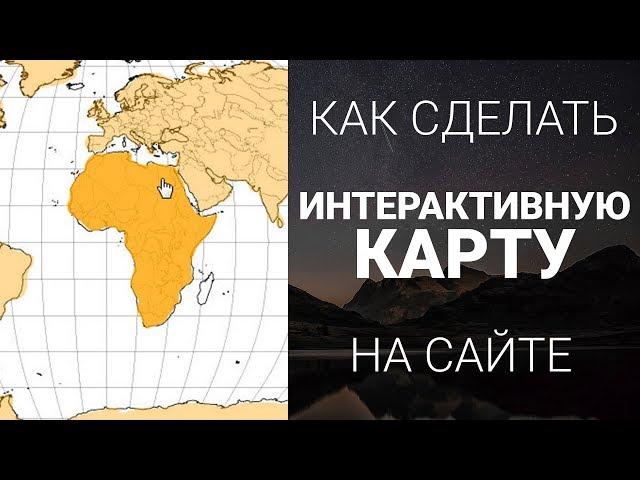 Как сделать Интерактивную Карту на сайте | SVG Графика на сайте