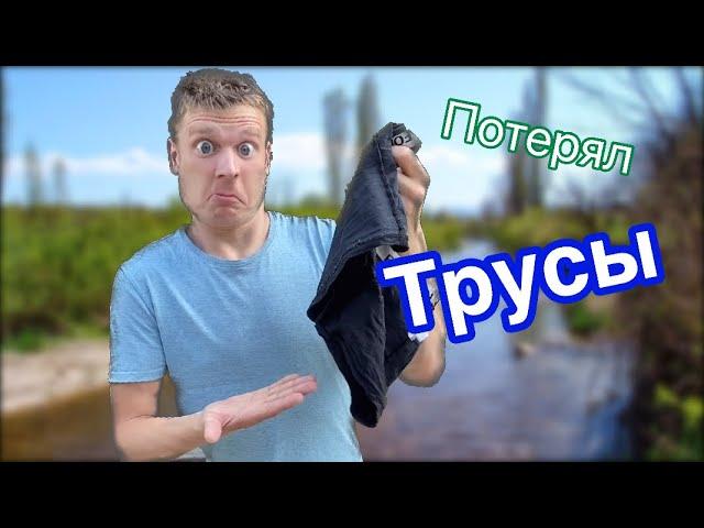 Потерял трусы (рубрика «Ничего не боюсь)