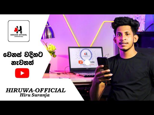 අලුත් විදිහට නැවතත්... Start Video | Hiruwa-Official