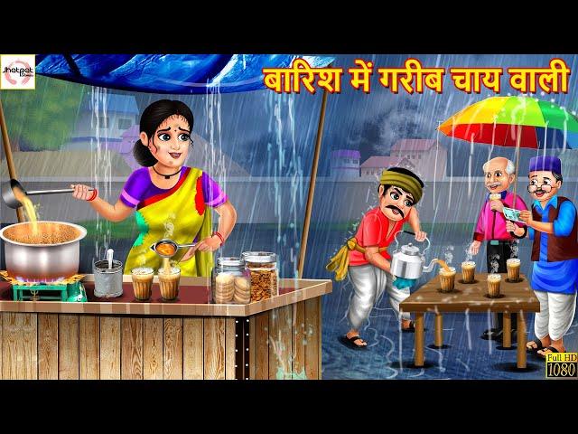 बारिश में गरीब चाय वाली | Garib Chai Wali | Hindi Kahani | Stories in Hindi | Moral Stories | Kahani