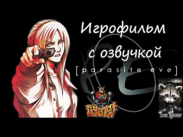 PARASITE EVE 1 ИГРОФИЛЬМ С РУССКОЙ ОЗВУЧКОЙ