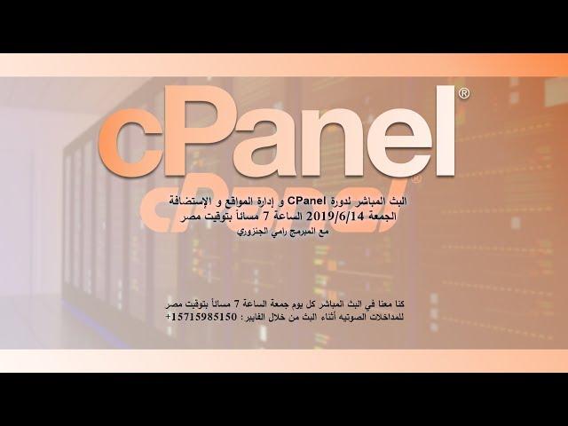 سي بانل cpanel شرح مفصل و ادارة الاستضافة في فيديو واحد خطوة بخطوة