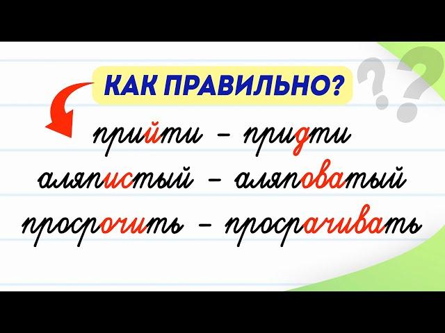 Так писать не надо! 8 слов, которые пишут с ошибками | Русский язык