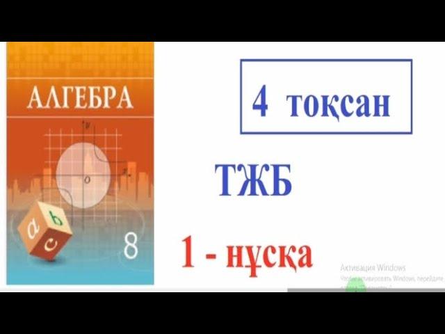 8 сынып Алгебра 4 тоқсан ТЖБ 1-нұсқа. #тжбжауаптары8сынып #8сыныпалгебра #8сынып