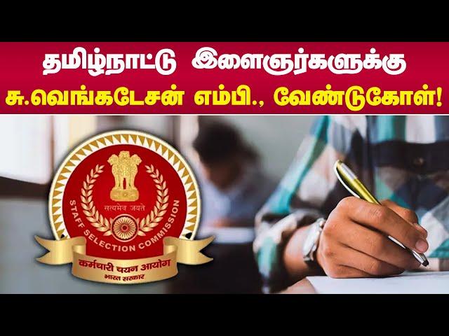 தமிழ்நாட்டு இளைஞர்களுக்கு சு.வெங்கடேசன் எம்பி., வேண்டுகோள்! | Su Venkatesan MP | SSC