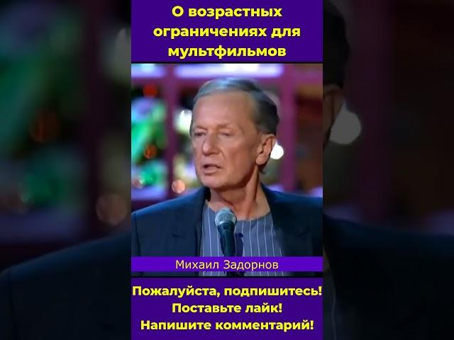 Михаил Задорнов о цензуре для мультфильмов #задорнов #шутки #выступление #Shorts