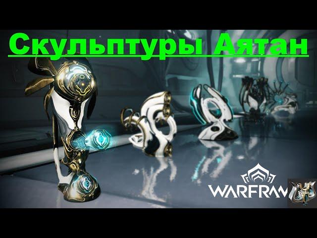 Охота за сокровищами аятанWarframe