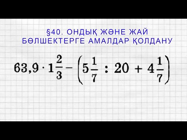 Ондық және жай бөлшектерге амалдар қолдану | Математика | 5 сынып