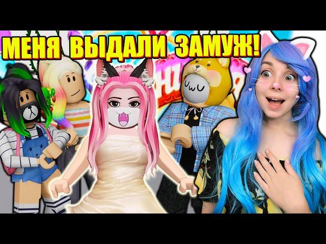 ДАВАЙ ПОЖЕНИМСЯ В РОБЛОКСЕ! Roblox Давай Поженимся