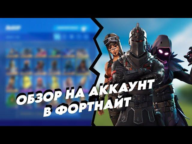 Обзор Аккаунта с ЧЁРНЫМ РЫЦАРЕМ в Фортнайт!!! | FORTNITE