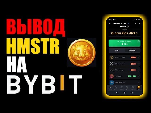 Hamster Kombat вывод крипты HMSTR из хомяка на криптобиржу BYBIT !