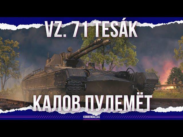 ОНИ СМОГЛИ! НО ЕСТЬ НЮАНС - Vz. 71 Tesák