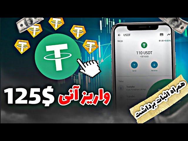 125$ واریز آنی به تراست ولت همراه اثبات برداشت | ارز دیجیتال رایگان