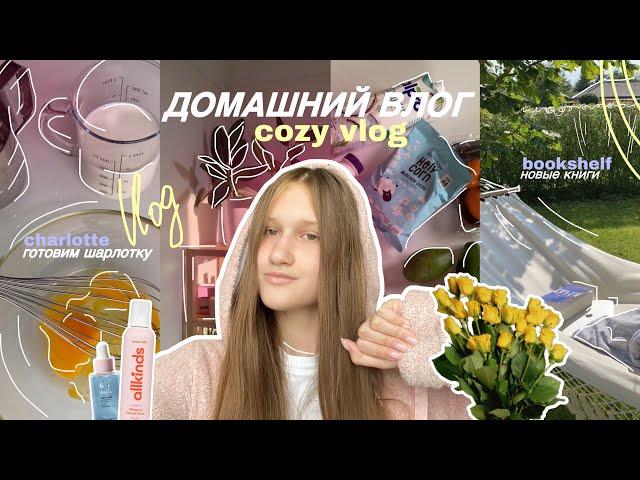 Мой спокойной день *home vlog* | уход за волосами, создаю уют, тихий влог, рецепт шарлотки