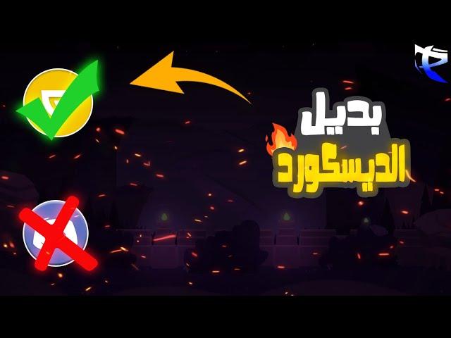 Guilded Tutorial | بديل الديسكورد, كيف تنشئ حساب في أول سيرفر عربي